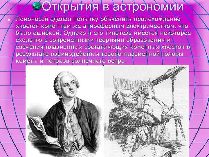 Открытия в астрономии n Ломоносов сделал попытку объяснить происхождение хвостов комет тем же атмосферным