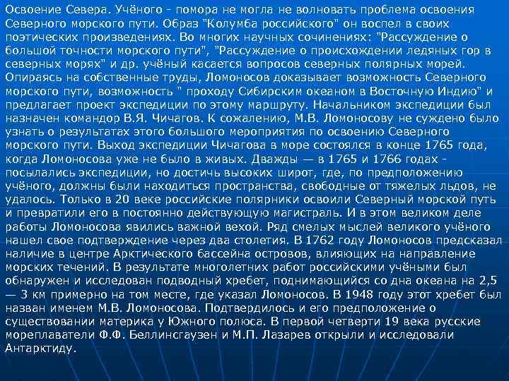 Освоение Севера. Учёного - помора не могла не волновать проблема освоения Северного морского пути.
