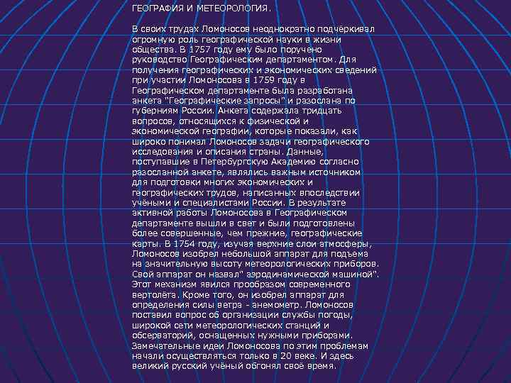 ГЕОГРАФИЯ И МЕТЕОРОЛОГИЯ. В своих трудах Ломоносов неоднократно подчёркивал огромную роль географической науки в