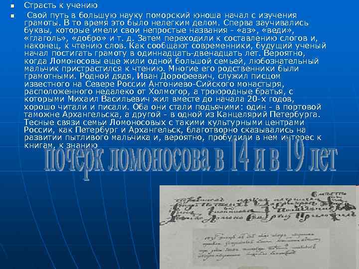 n n Страсть к учению Свой путь в большую науку поморский юноша начал с
