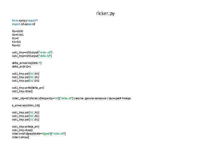 ricker. py from numpy import * import rsf. api as rsf N 1=2000 D