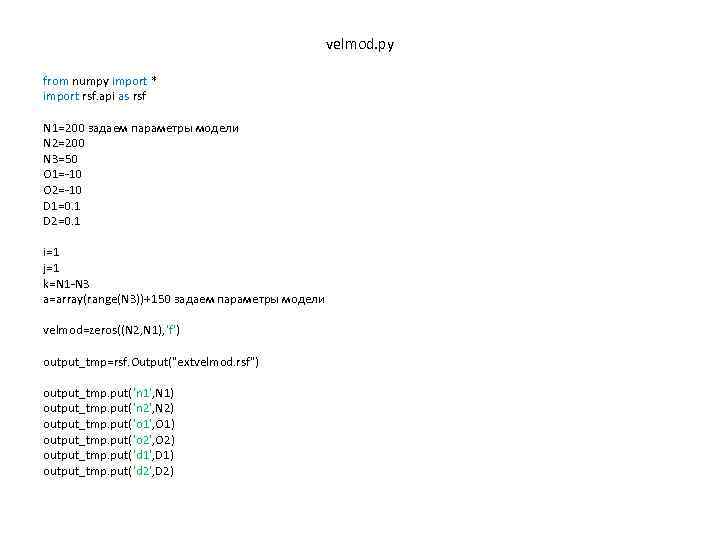 velmod. py from numpy import * import rsf. api as rsf N 1=200 задаем