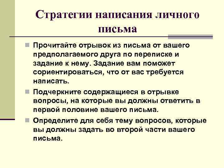 Стратегии написания личного письма n Прочитайте отрывок из письма от вашего предполагаемого друга по