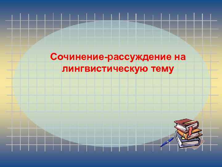 Сочинение по теме Основы русской пунктуации