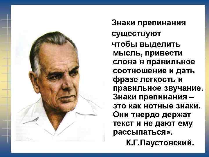Знаки препинания существуют чтобы выделить мысль, привести слова в правильное соотношение и дать фразе