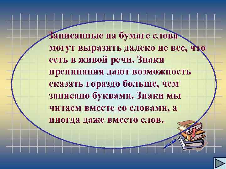 Записанные на бумаге слова могут выразить далеко не все, что есть в живой речи.