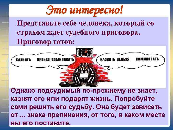 Это интересно! Представьте себе человека, который со страхом ждет судебного приговора. Приговор готов: Однако