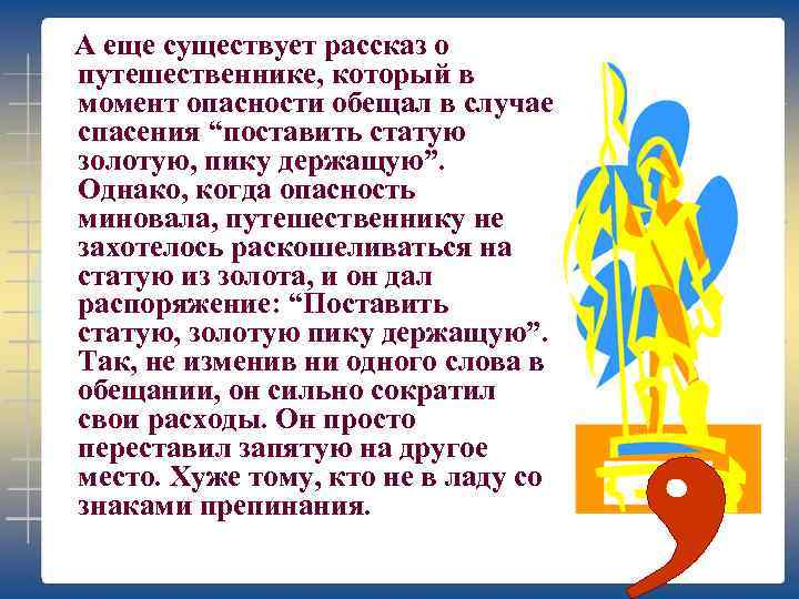 А еще существует рассказ о путешественнике, который в момент опасности обещал в случае спасения