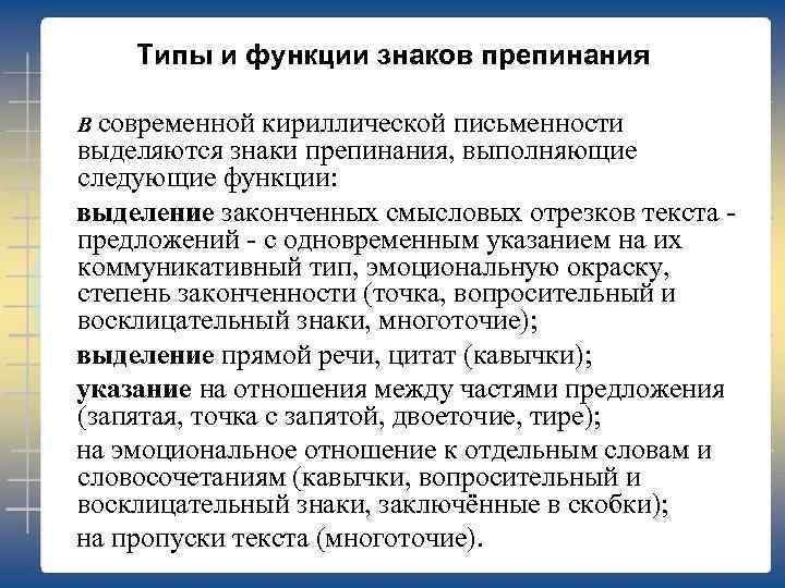 Типы и функции знаков препинания В современной кириллической письменности выделяются знаки препинания, выполняющие следующие