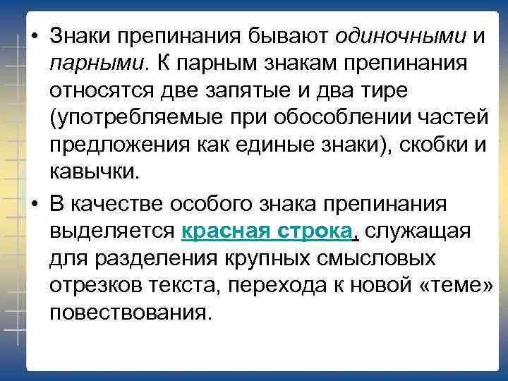  • Знаки препинания бывают одиночными и парными. К парным знакам препинания относятся две