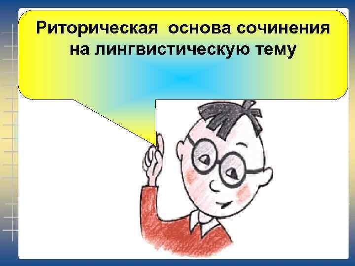Риторическая основа сочинения на лингвистическую тему 