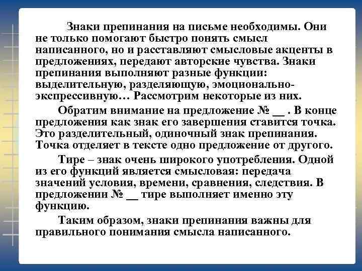 Знаки препинания на письме необходимы. Они не только помогают быстро понять смысл написанного, но