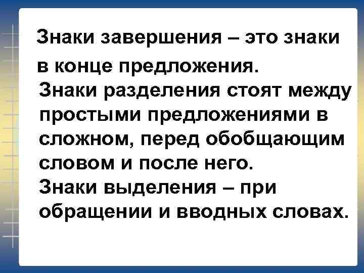 Знаки разделения. Знаки завершения в конце предложения. Знаки завершения разделения выделения. Знаки разделения в русском языке. Примеры предложений со знаками завершения.