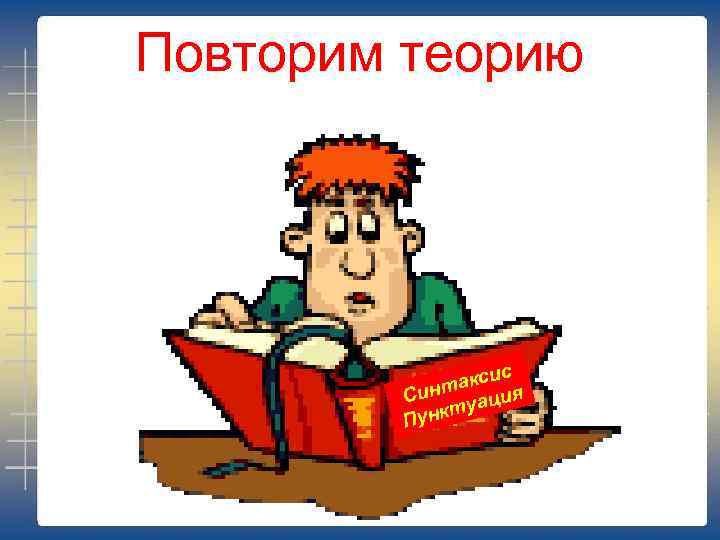 Повторим теорию с акси Синт уация т Пунк 