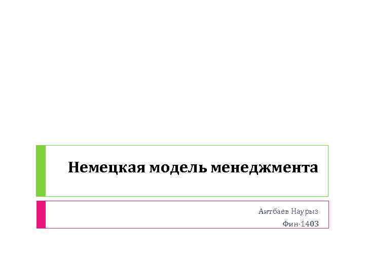 Немецкая модель менеджмента Аитбаев Наурыз Фин-1403 