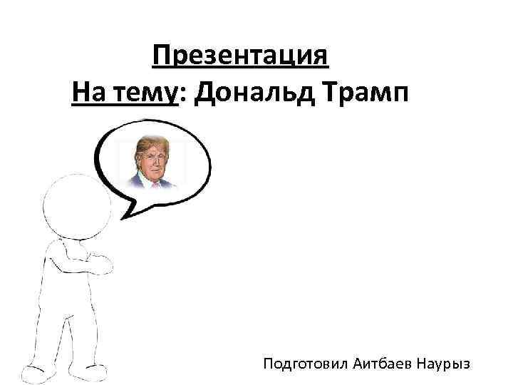 Презентация На тему: Дональд Трамп Подготовил Аитбаев Наурыз 