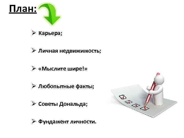План: Ø Карьера; Ø Личная недвижимость; Ø «Мыслите шире!» Ø Любопытные факты; Ø Советы