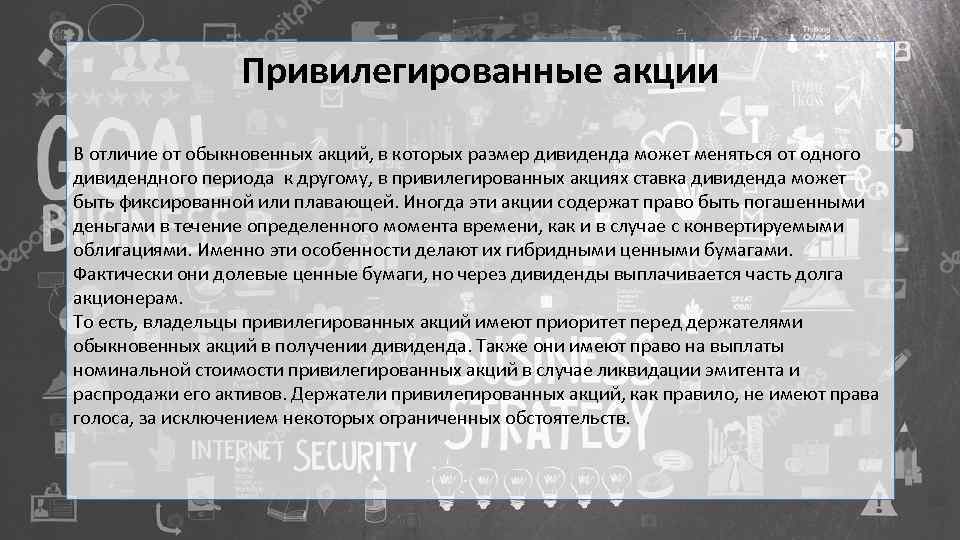 Акция является ценной бумагой. Гибридные ценные бумаги. Привилегированные акции отличие. Привилегированные акции в отличие от обыкновенных. Обычные и привилегированные акции дивиденды.