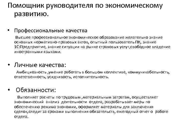 Помощник руководителя по экономическому развитию. • Профессиональные качества Высшее профессиональное экономическое образование желательно знание