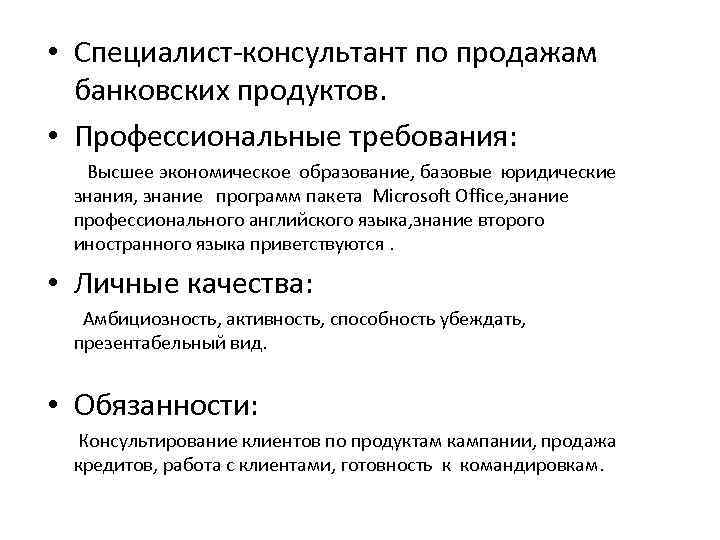 Практический требовать. Консультант банковских продуктов. Продажа банковских продуктов. Консультирование по банковским продуктам. Консультант по банковским продуктам основные задачи.