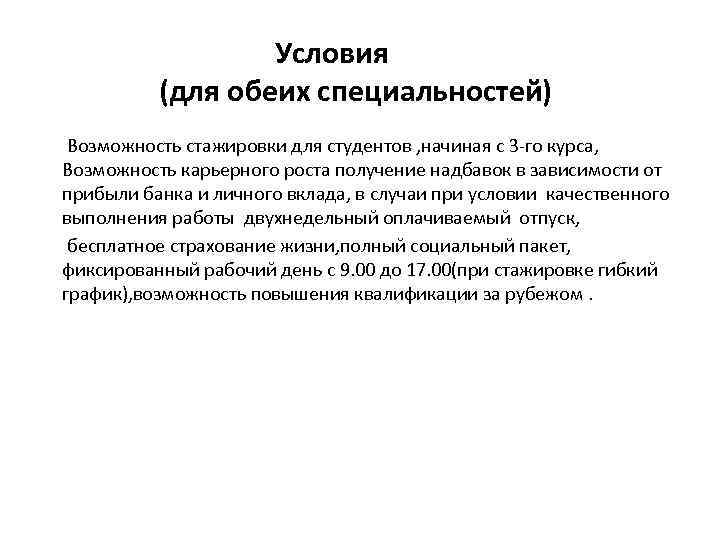 Условия (для обеих специальностей) Возможность стажировки для студентов , начиная с 3 -го курса,