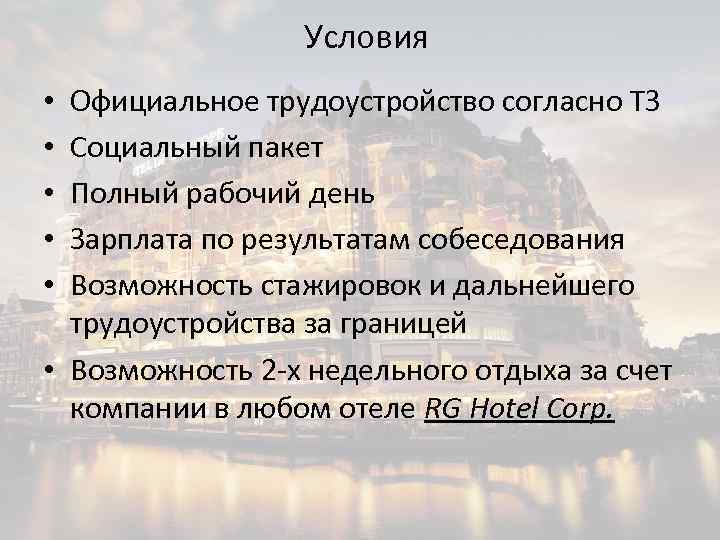 Условия Официальное трудоустройство согласно ТЗ Социальный пакет Полный рабочий день Зарплата по результатам собеседования