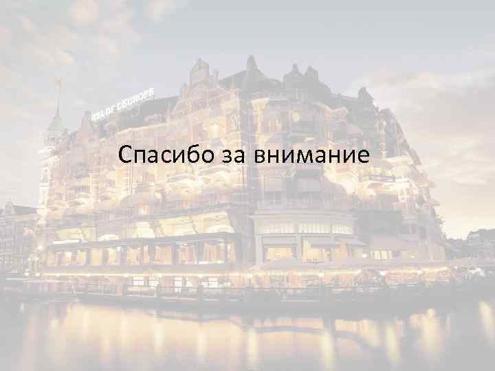 Спасибо за внимание 