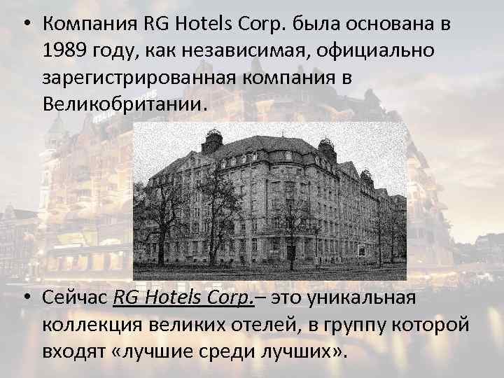  • Компания RG Hotels Corp. была основана в 1989 году, как независимая, официально