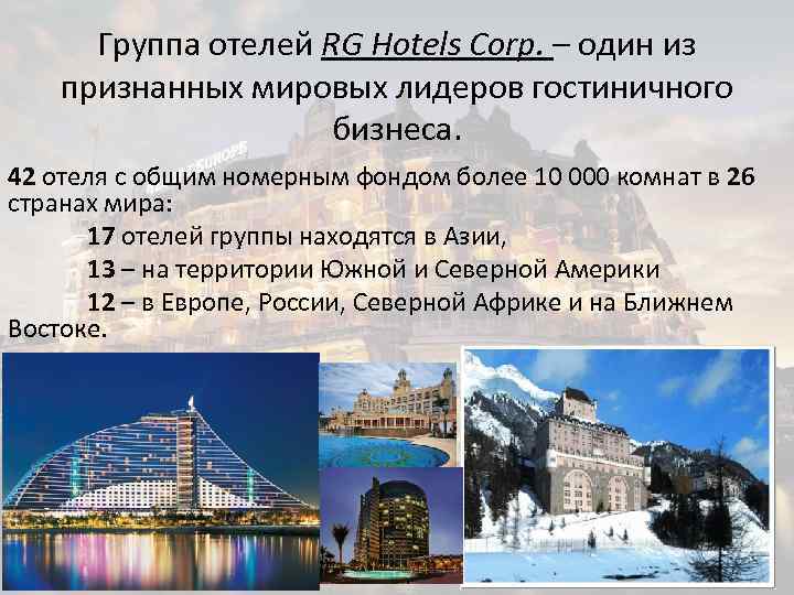 Группа отелей RG Hotels Corp. – один из признанных мировых лидеров гостиничного бизнеса. 42