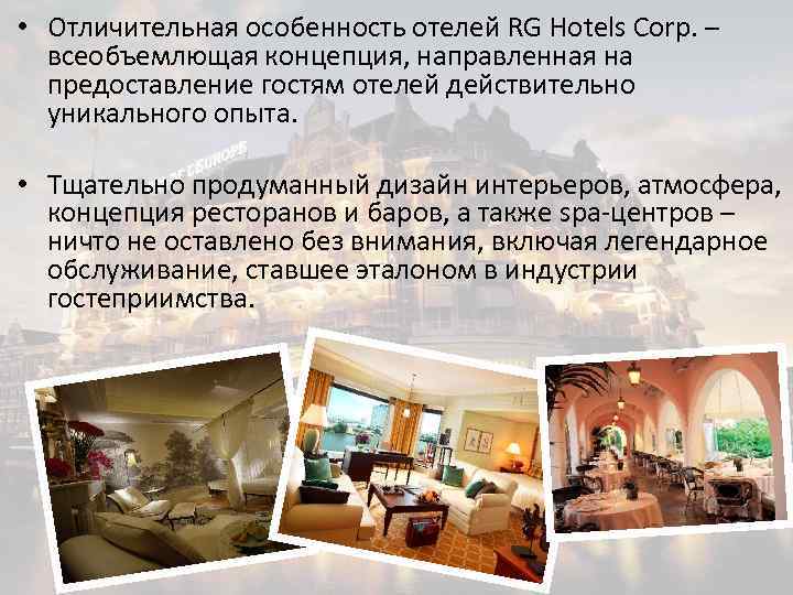  • Отличительная особенность отелей RG Hotels Corp. – всеобъемлющая концепция, направленная на предоставление