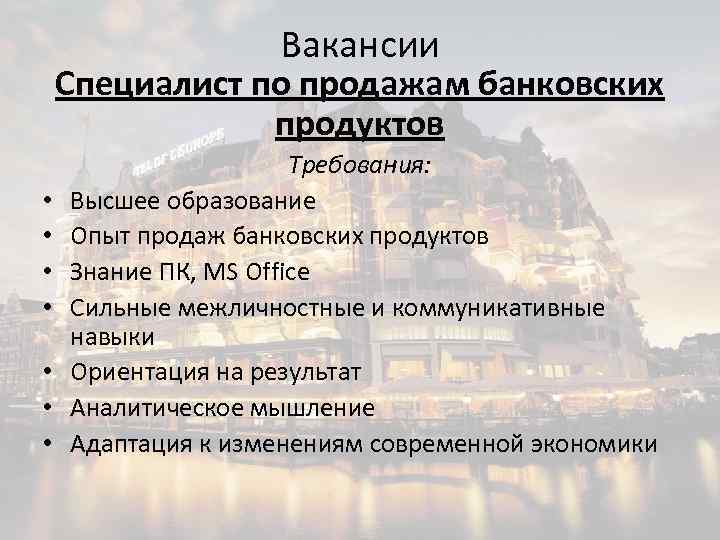 Вакансии Специалист по продажам банковских продуктов • • Требования: Высшее образование Опыт продаж банковских