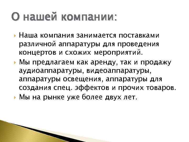 О нашей компании: Наша компания занимается поставками различной аппаратуры для проведения концертов и схожих