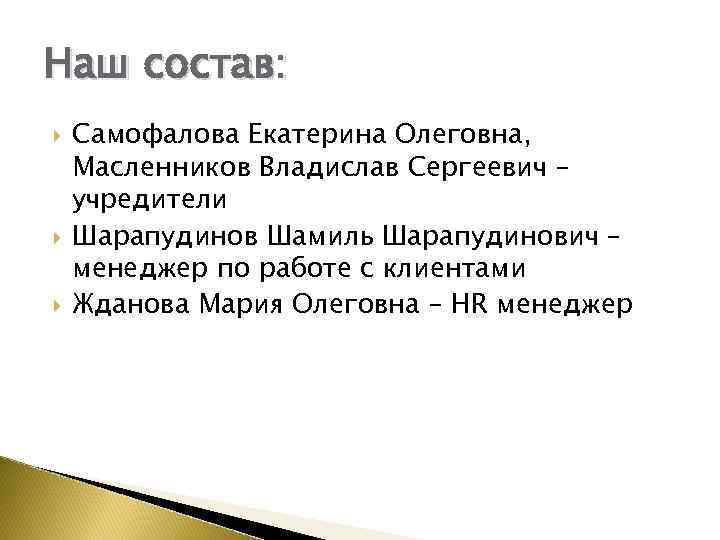 Наш состав: Самофалова Екатерина Олеговна, Масленников Владислав Сергеевич – учредители Шарапудинов Шамиль Шарапудинович –