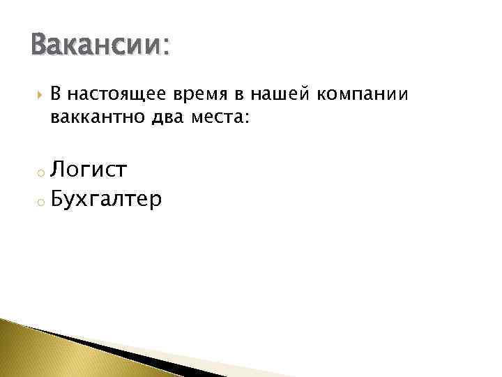 Вакансии: В настоящее время в нашей компании ваккантно два места: Логист o Бухгалтер o