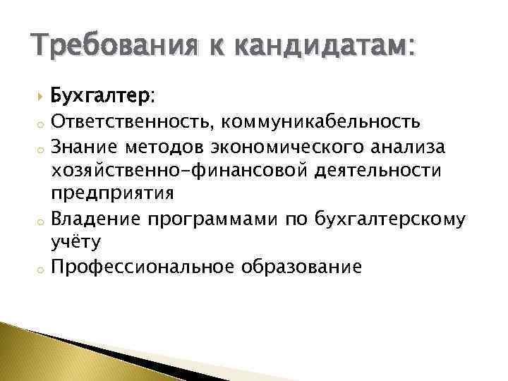 Ведущий бухгалтер требования. Требования к бухгалтеру. Требования к главному бухгалтеру при приеме на работу. Требования к кандидату бухгалтер. Главный бухгалтер требования к должности.