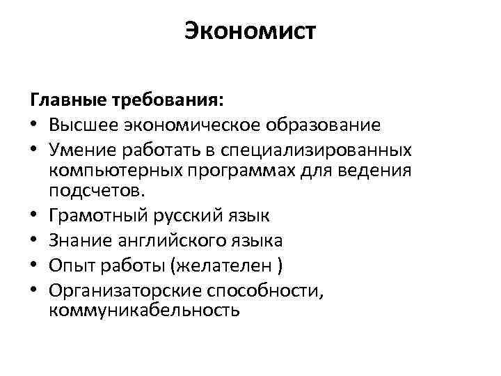 Требуют высшее. Требования к экономисту. Опыт работы экономиста. Способности экономиста. Важные качества экономиста.