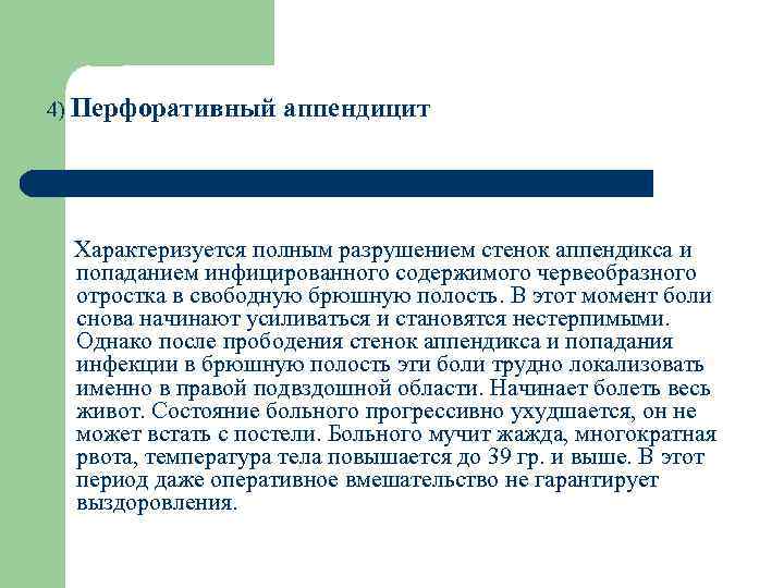 4) Перфоративный аппендицит Характеризуется полным разрушением стенок аппендикса и попаданием инфицированного содержимого червеобразного отростка