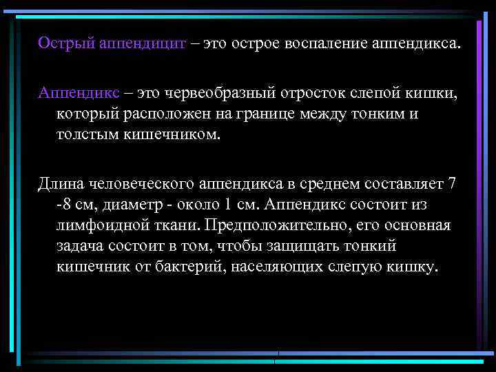 Острый аппендицит – это острое воспаление аппендикса. Аппендикс – это червеобразный отросток слепой кишки,