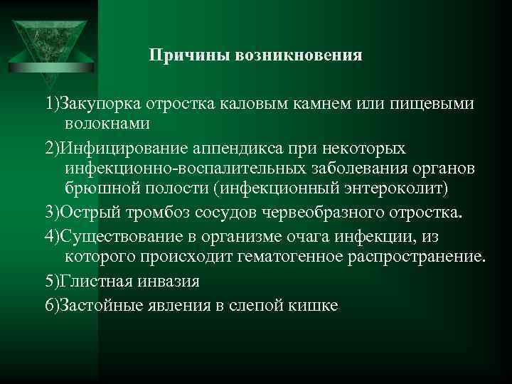 Причины возникновения 1)Закупорка отростка каловым камнем или пищевыми волокнами 2)Инфицирование аппендикса при некоторых инфекционно-воспалительных