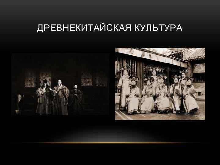 ДРЕВНЕКИТАЙСКАЯ КУЛЬТУРА 