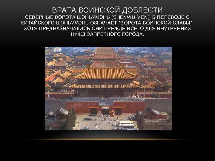 ВРАТА ВОИНСКОЙ ДОБЛЕСТИ CЕВЕРНЫЕ ВОРОТА ШЭНЬУМЭНЬ (SHENWU MEN), В ПЕРЕВОДЕ С КИТАЙСКОГО ШЭНЬУМЭНЬ ОЗНАЧАЕТ