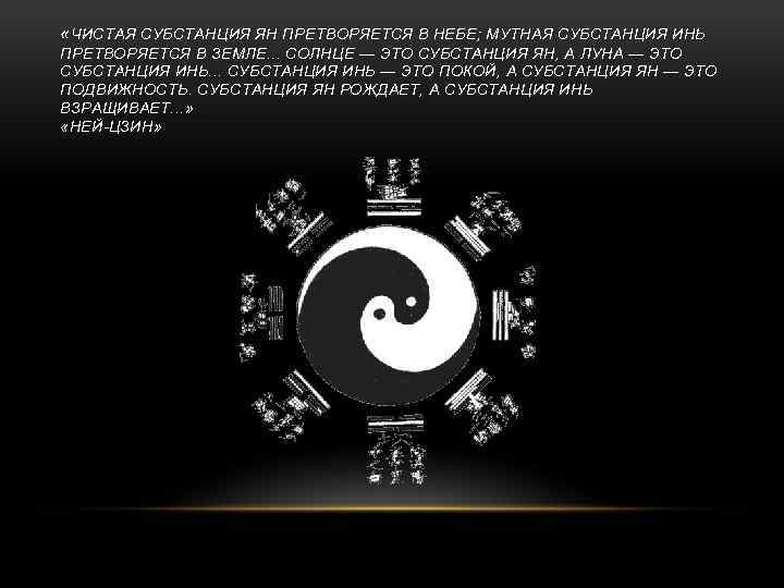  « ЧИСТАЯ СУБСТАНЦИЯ ЯН ПРЕТВОРЯЕТСЯ В НЕБЕ; МУТНАЯ СУБСТАНЦИЯ ИНЬ ПРЕТВОРЯЕТСЯ В ЗЕМЛЕ.