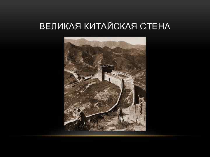 ВЕЛИКАЯ КИТАЙСКАЯ СТЕНА 