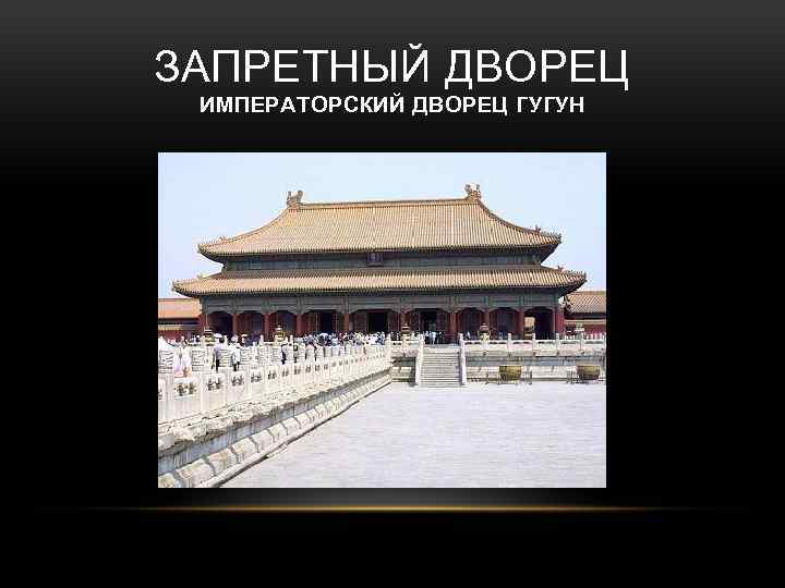 ЗАПРЕТНЫЙ ДВОРЕЦ ИМПЕРАТОРСКИЙ ДВОРЕЦ ГУГУН 