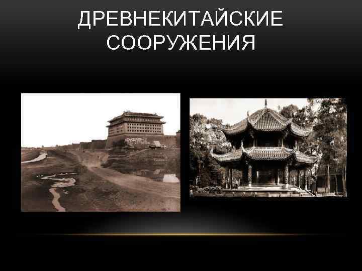 ДРЕВНЕКИТАЙСКИЕ СООРУЖЕНИЯ 
