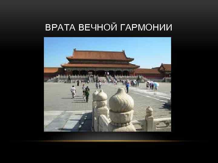 ВРАТА ВЕЧНОЙ ГАРМОНИИ 