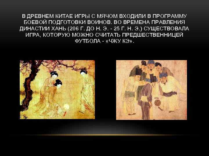 В ДРЕВНЕМ КИТАЕ ИГРЫ С МЯЧОМ ВХОДИЛИ В ПРОГРАММУ БОЕВОЙ ПОДГОТОВКИ ВОИНОВ. ВО ВРЕМЕНА