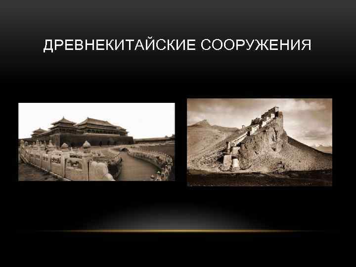 ДРЕВНЕКИТАЙСКИЕ СООРУЖЕНИЯ 