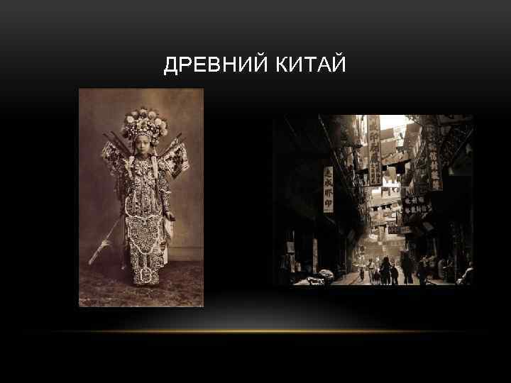 ДРЕВНИЙ КИТАЙ 
