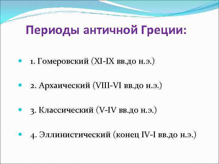 Периоды античной Греции: 1. Гомеровский (XI-IX вв. до н. э. ) 2. Архаический (VIII-VI